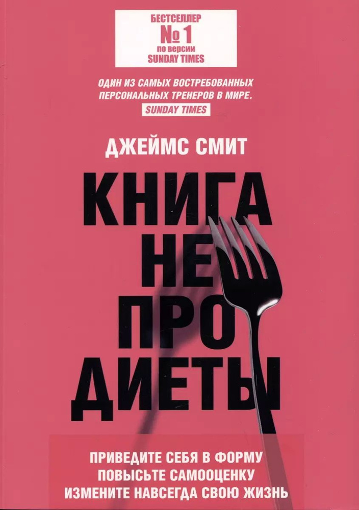 Книга не про диеты. Приведите себя в форму, повысьте самооценку ...