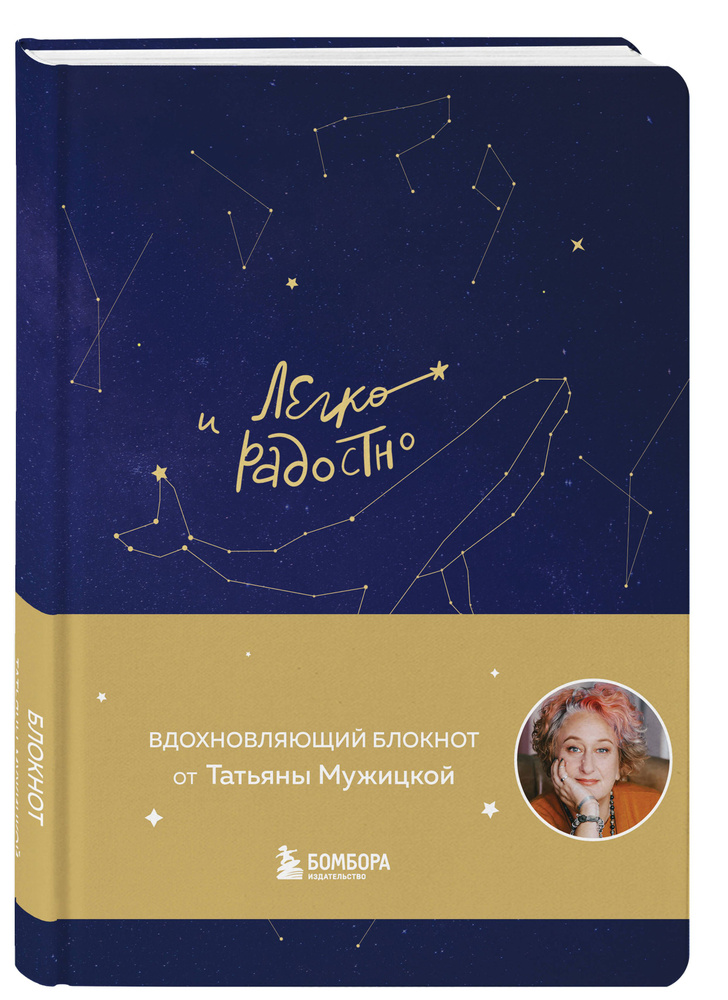 Легко и радостно. Вдохновляющий блокнот от Татьяны Мужицкой | Мужицкая ...