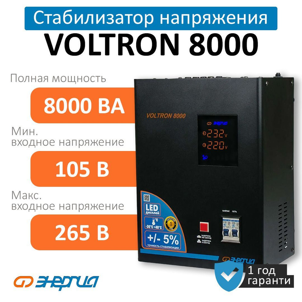 Стабилизатор напряжения Энергия Voltron 8000 (HP) (Е0101-0159) купить по  низкой цене с доставкой в интернет-магазине OZON (672822392)