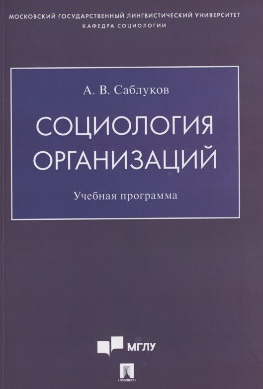 Социология организаций. Учебная программа #1