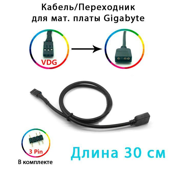 Переходник VDG 5v3pin мама на A-RGB 5v3pin 30см для материнской платы ...