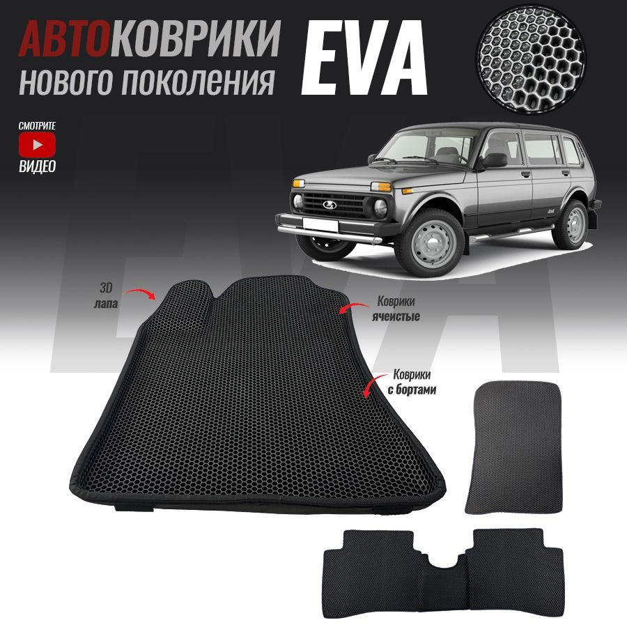 Автомобильные коврики ЕВА (EVA) с бортами для Lada (ВАЗ) 2131, Нива 4*4 5 дверей (1995-2014)  #1