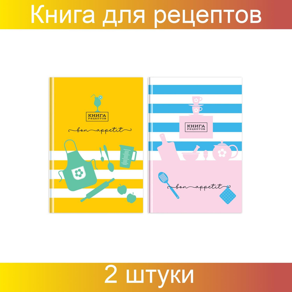 Книга рецептов BG A5 (14.8 × 21 см), 2 шт., листов: 80 #1