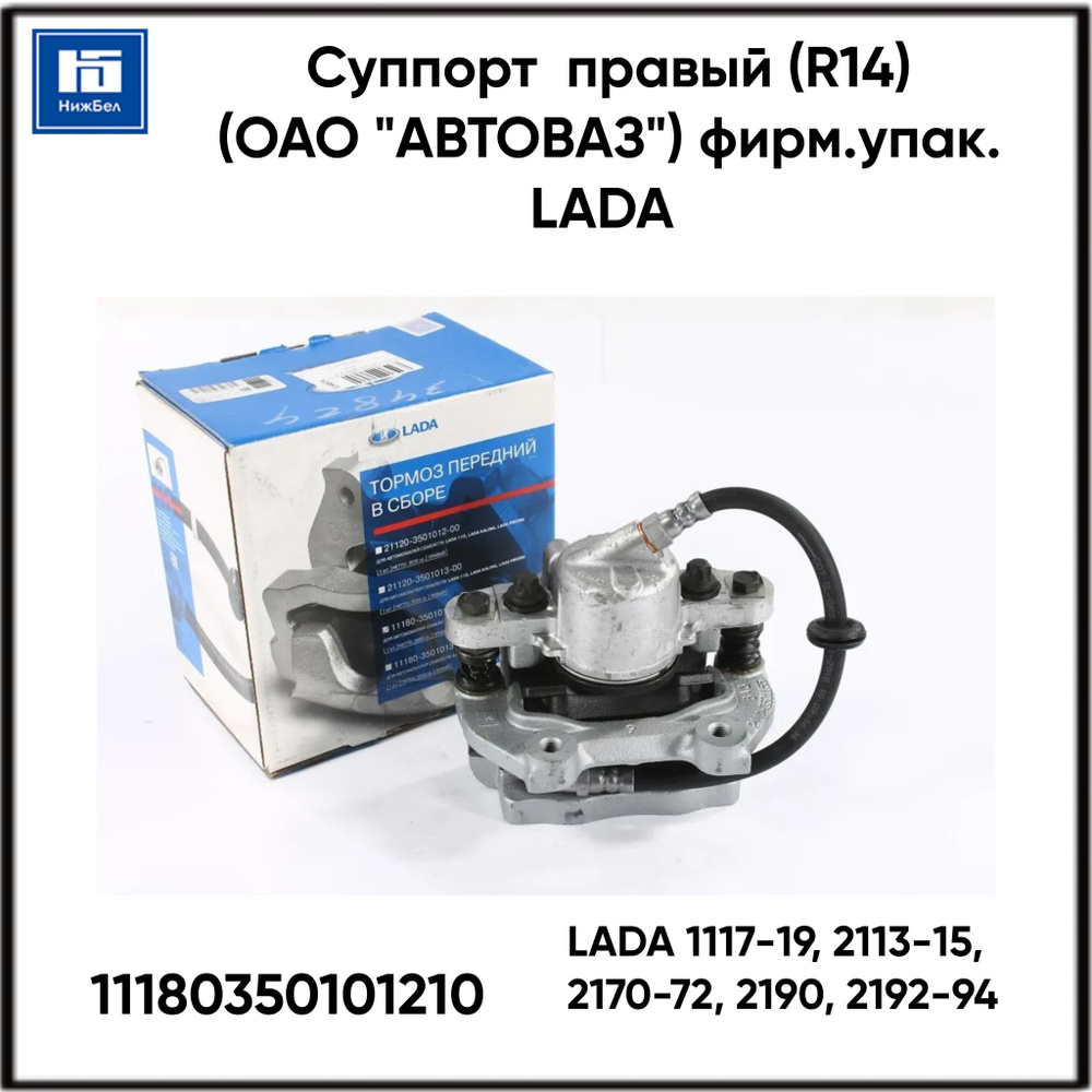 Суппорт 1117-19,2113-15,2170-72,2190,2192-94 лев (R14) (ОАО "АВТОВАЗ") фирм.упак.