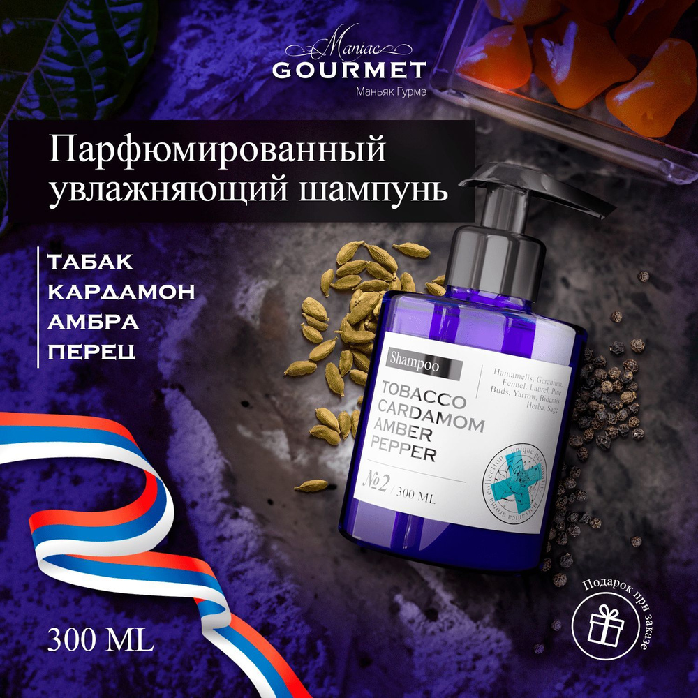 Парфюмированный увлажняющий шампунь Табак, Кардамон, Амбра, Черный перец для женщин и мужчин, для тонких #1