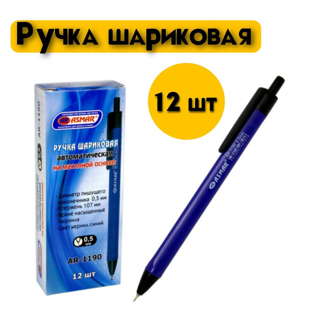 Ручка шариковая ASMAR автоматическая трехгранная, 0,5 мм (12 штук).  #1