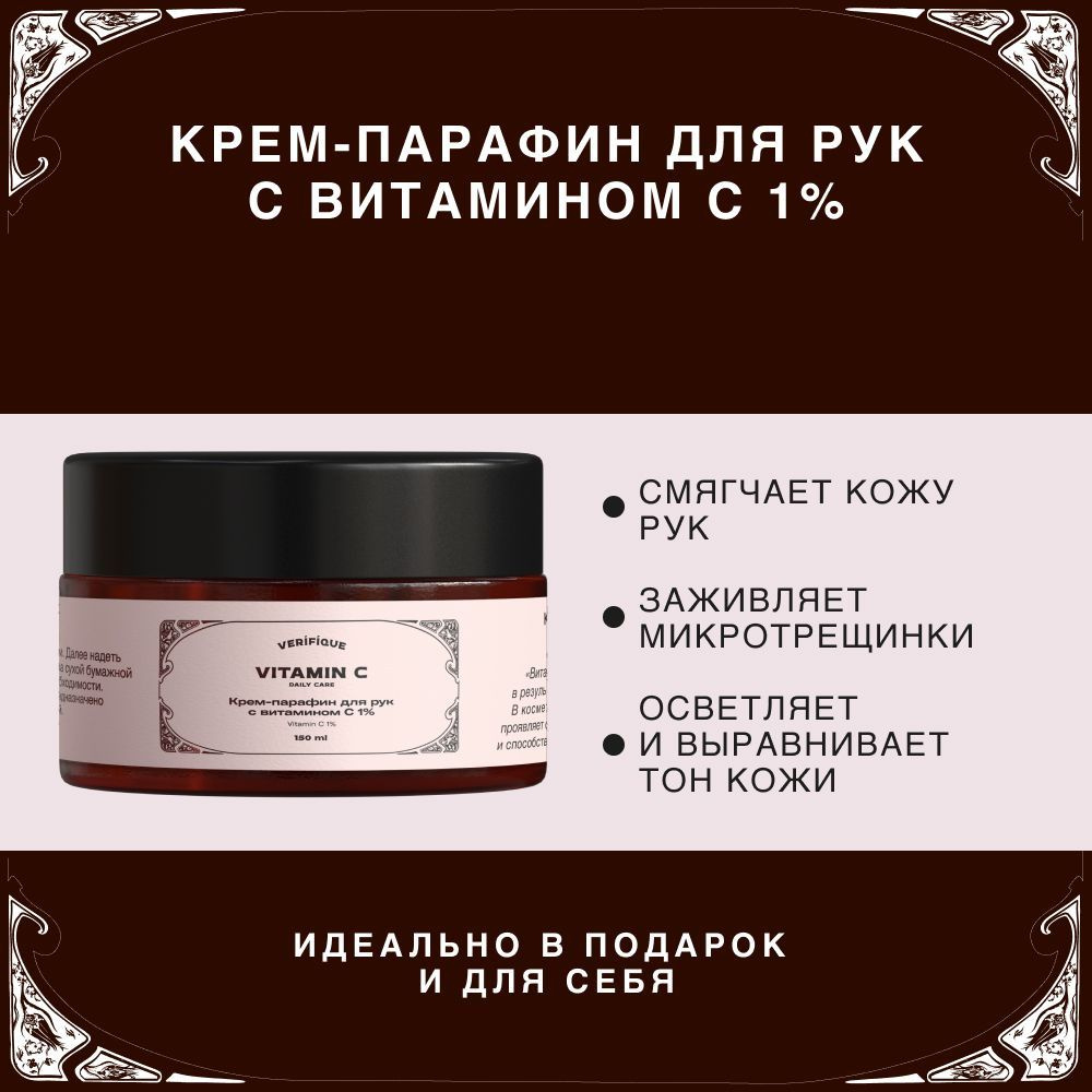 VERIFIQUE / Восстанавливающий и увлажняющий крем-парафин для рук с ...