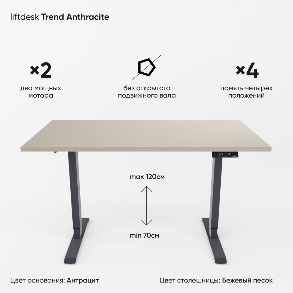 Компьютерный стол с подъемным механизмом регулируемый по высоте 2-х моторный liftdesk Trend Антрацит/Бежевый #1