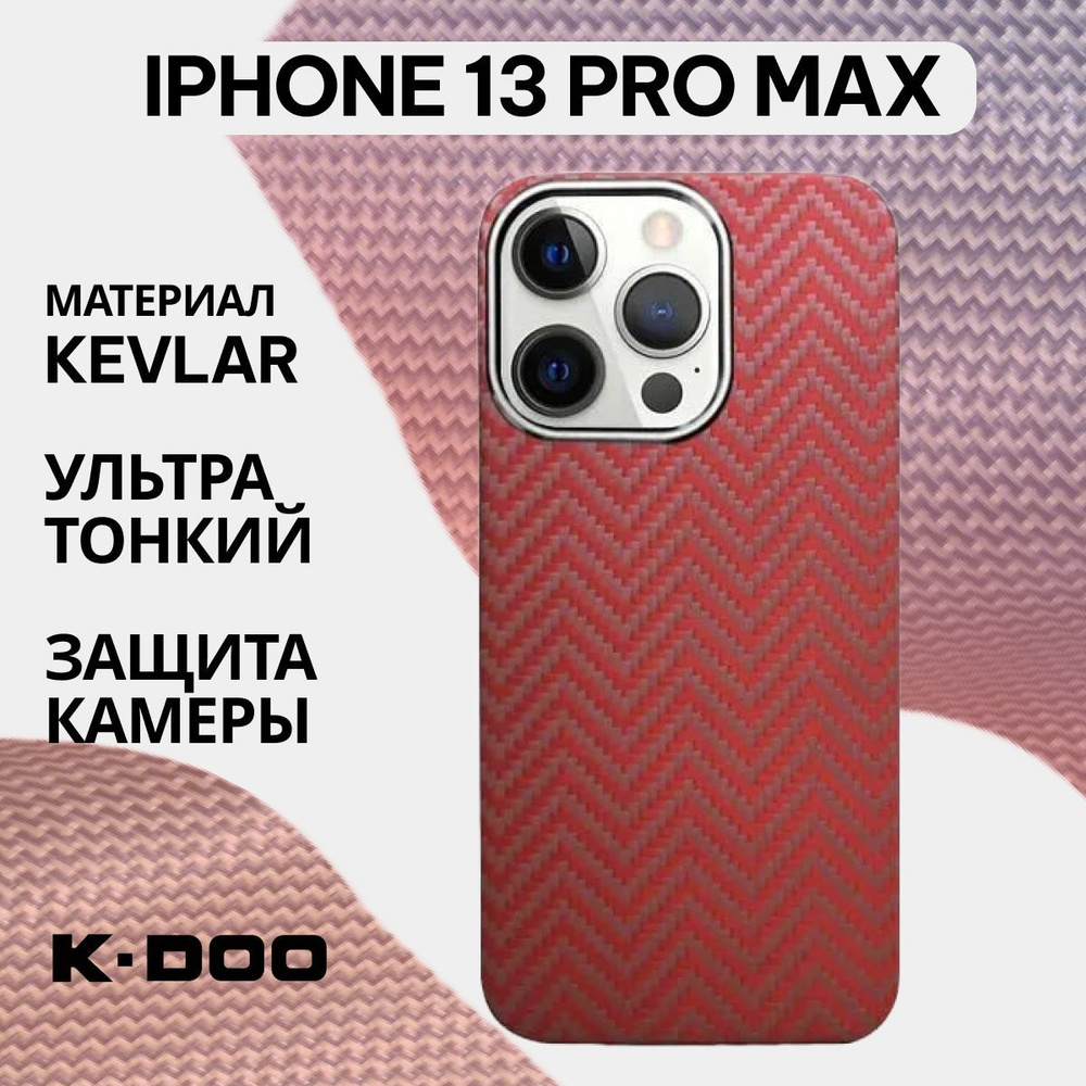 Чехол K-DOO Kevlar для iPhone 13 Pro Max, арамид (кевлар) ударопрочный,  ультратонкий - Красная волна