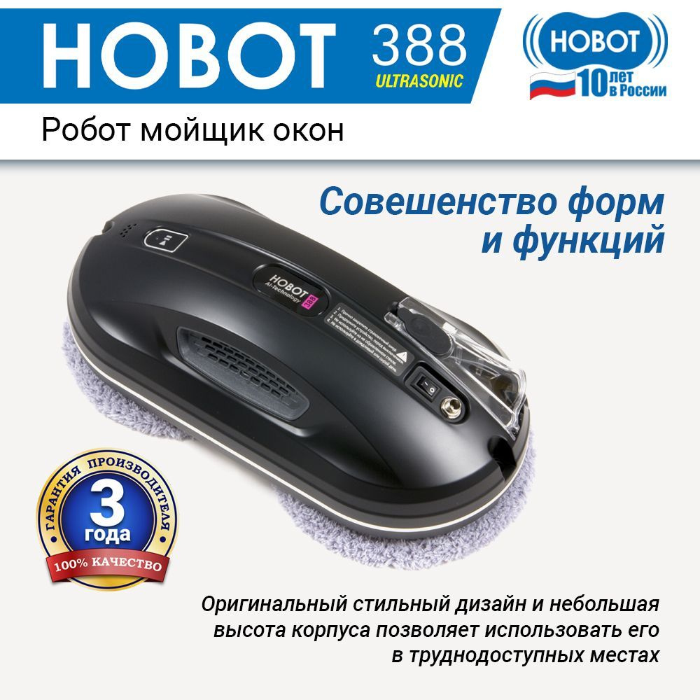 Робот для мойки окон HOBOT 388 - купить по выгодной цене в  интернет-магазине OZON (217177965)