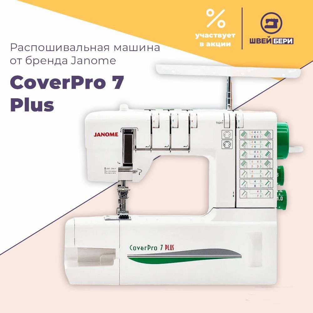 Распошивальная машина Janome CoverPro 7 PLUS / 7 операций / увеличенное  поле для шитья