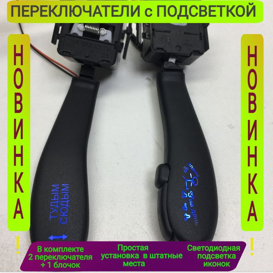 Переключатели подрулевые на ВАЗ, с синей LED подсветкой необычных ...