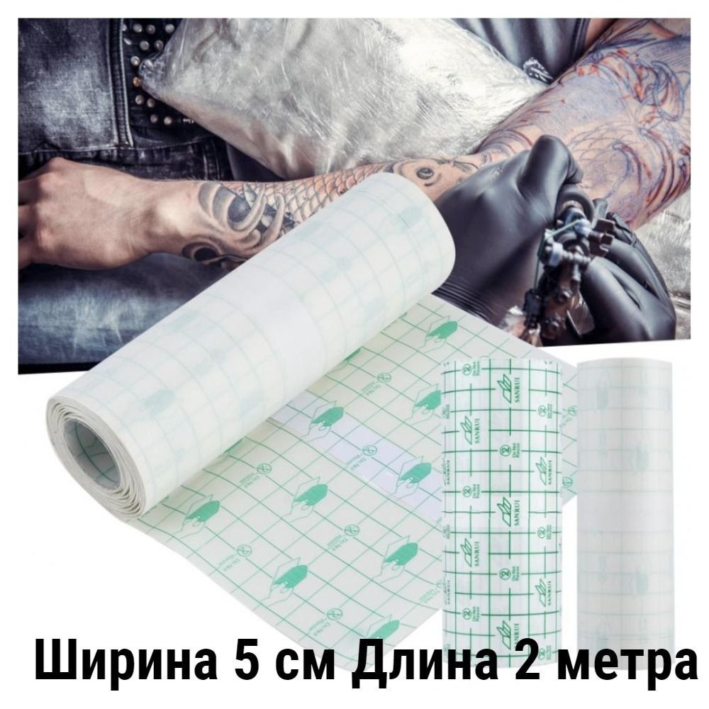 5 см х 2 метр Заживляющая пленка для тату и татуировок/ Пленка для ...