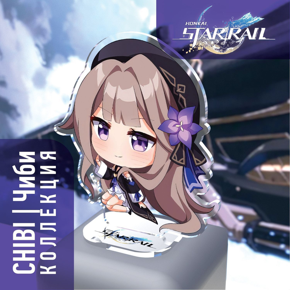 Фигурка Honkai: Star Rail Herta / Герта. Серия Chibi/Чиби