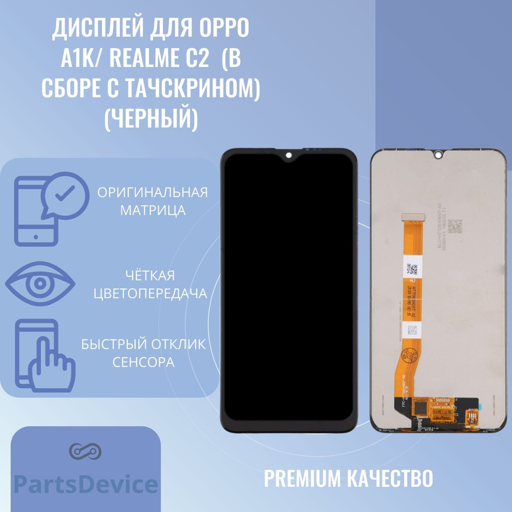 Запчасть для мобильного устройства PartsDevice Дисплей для OPPO A1k (CPH1923)  / Realme C2 (RMX1941) (в сборе с тачскрином) (черный) - купить по выгодным  ценам в интернет-магазине OZON (1168611056)