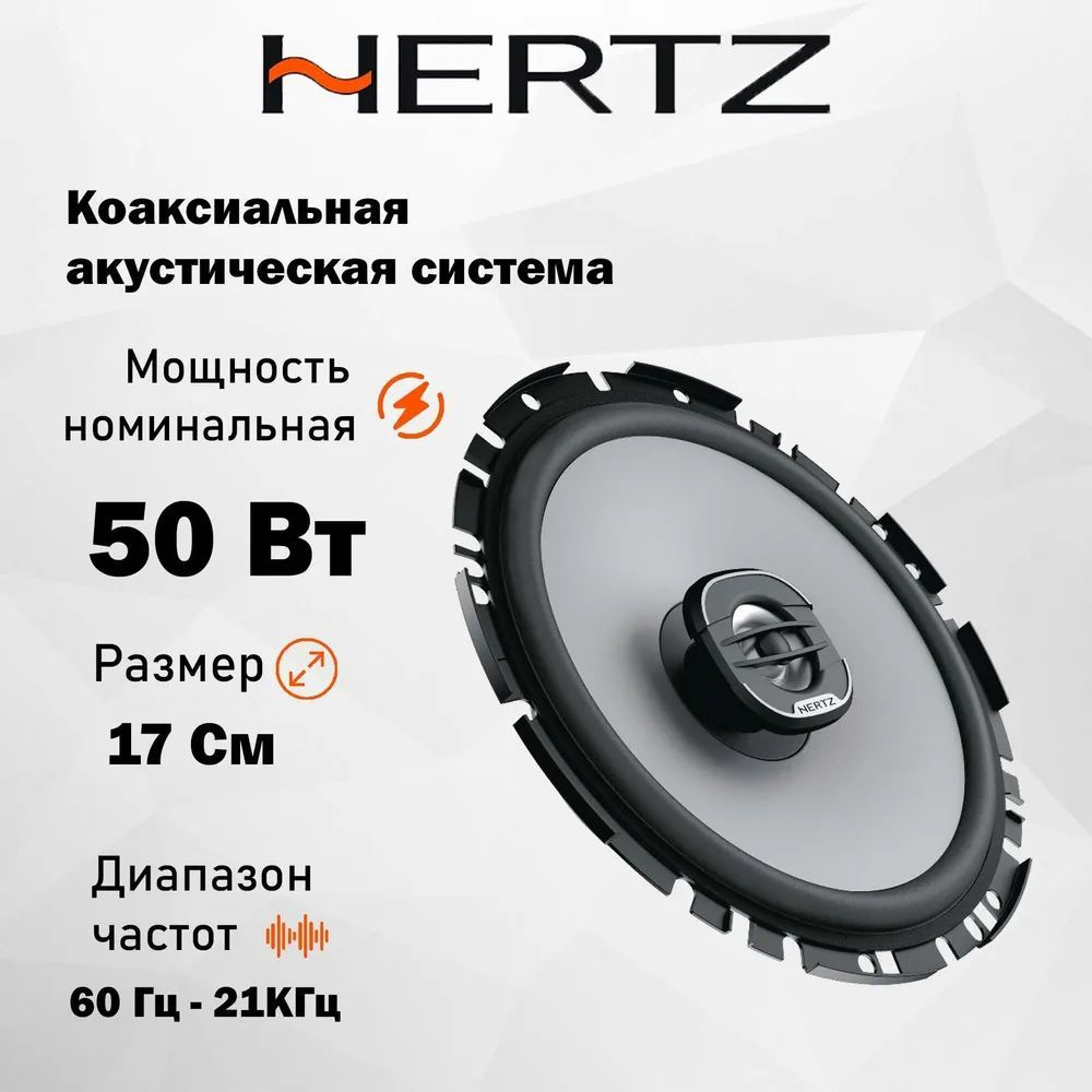 Автомобильная Акустика Hertz Uno X 170 / Коаксиальная / Колонки автомобильные 6.7"(17 см)  #1