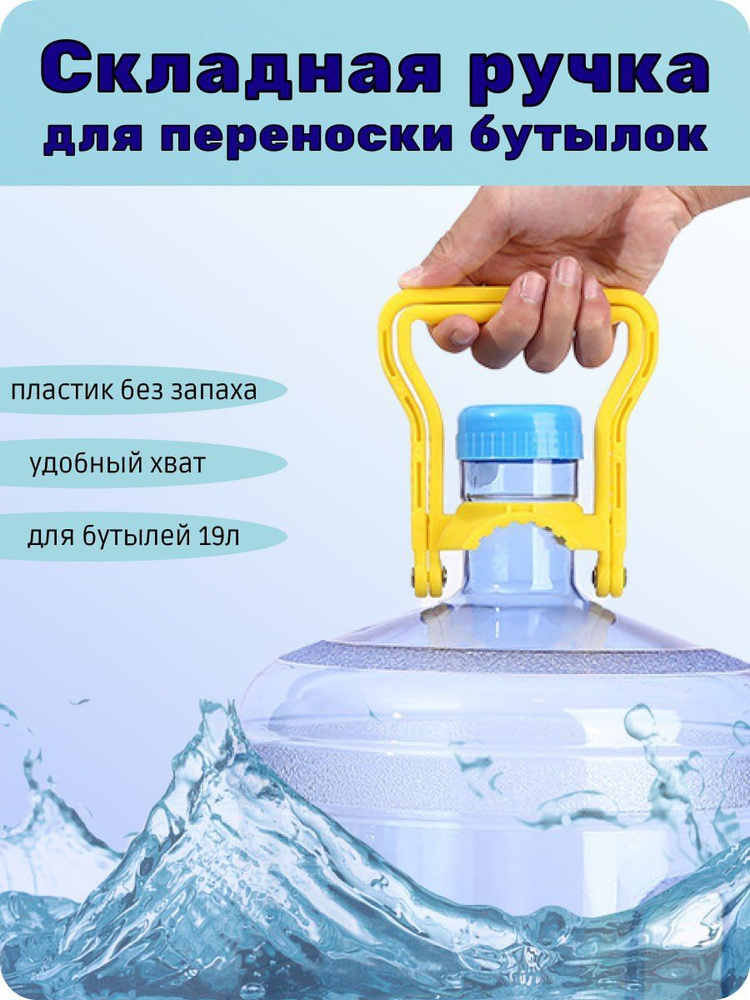 Ручка складная для переноса 19л бутыли - купить с доставкой по выгодным ...