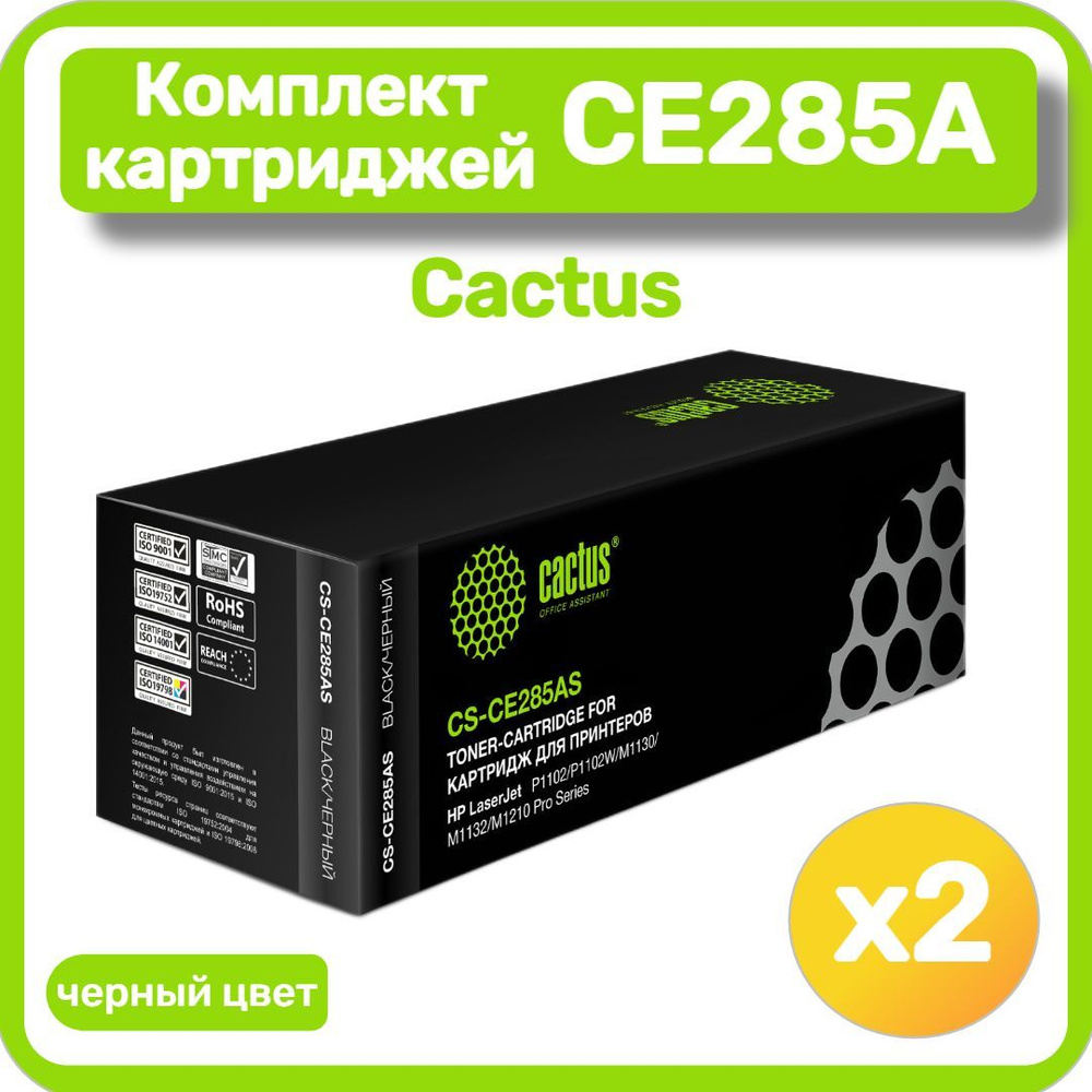 Комплект картриджей лазерных Cactus CE285AS для HP LaserJet P1102/1102W, черный (2 шт.)  #1
