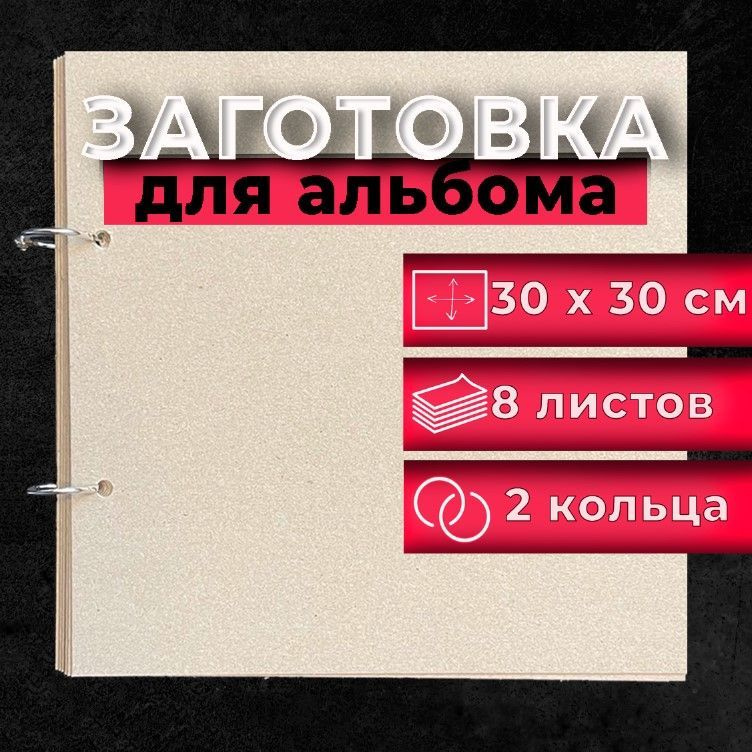 Все для создания скрапбукинг альбомов: Заготовки и Наборы