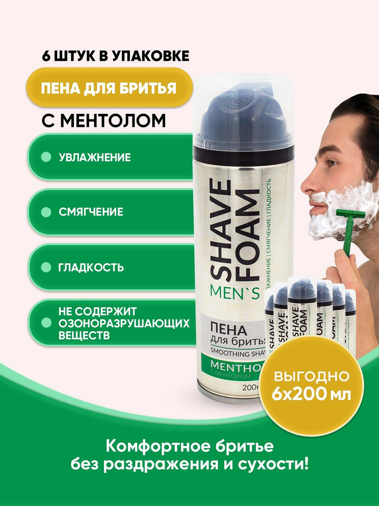 Пена для бритья Shave Foam с ментолом 200мл/6шт - купить с доставкой по ...