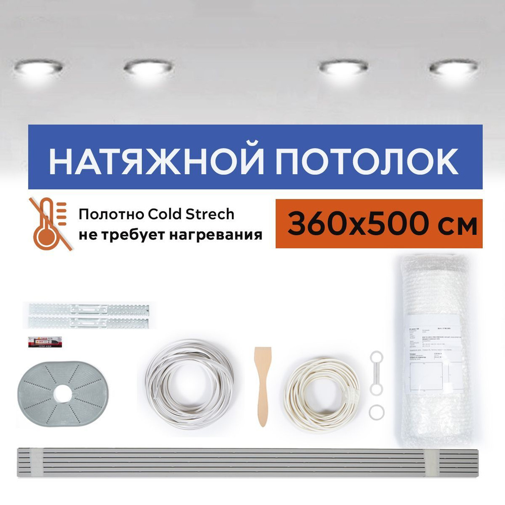 Комплект натяжного потолка холодной натяжки Cold Stretch 360*500 см  #1
