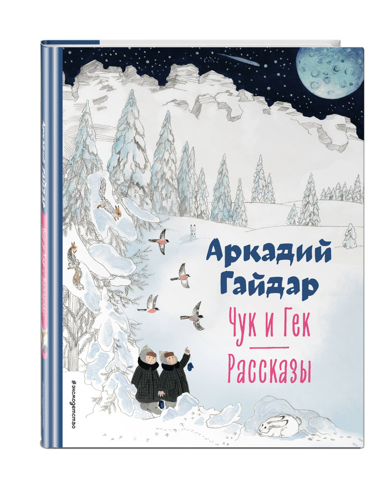 Чук и Гек. Рассказы (ил. А. Власовой) | Гайдар Аркадий Петрович  #1