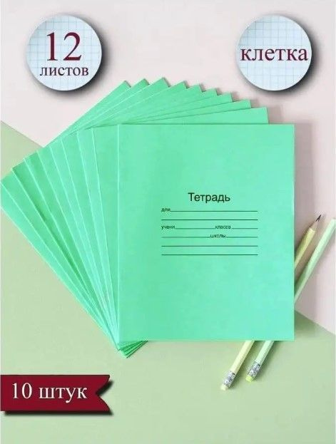 Набор тетрадей в клетку с полями 10 штук, 12 листов, зеленая обложка ...