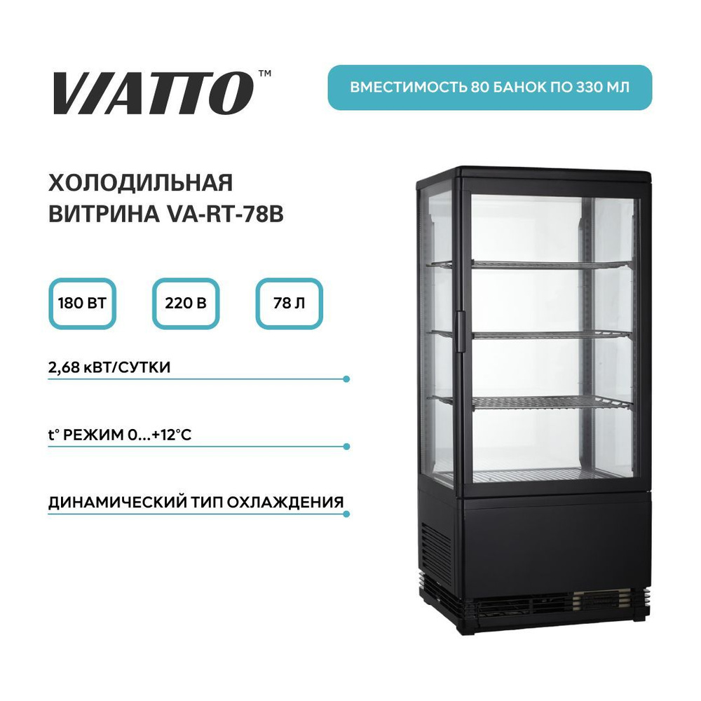 Холодильная витрина VIATTO VA-RT., черный - купить по доступной цене в  интернет-магазине OZON (1087164451)