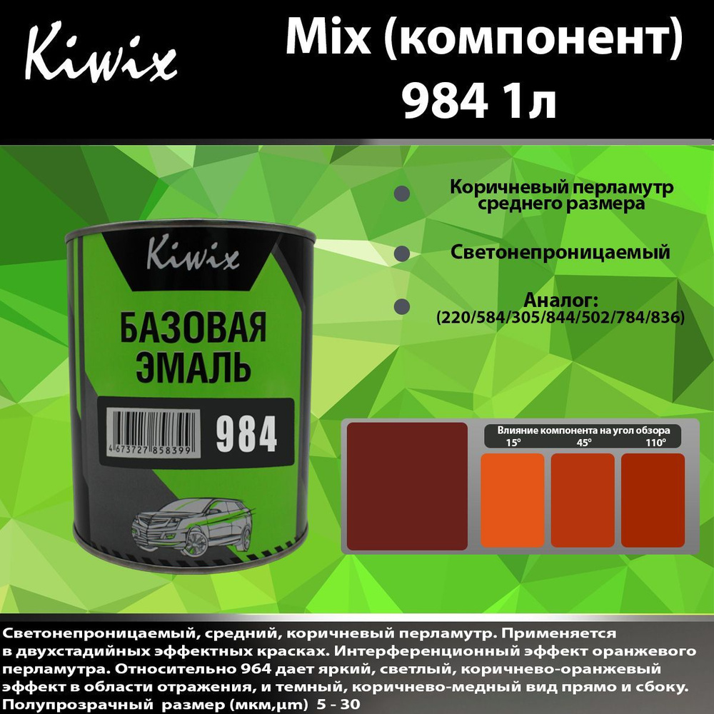 MIX 984 ксирал 1л. Компонент микс. #1