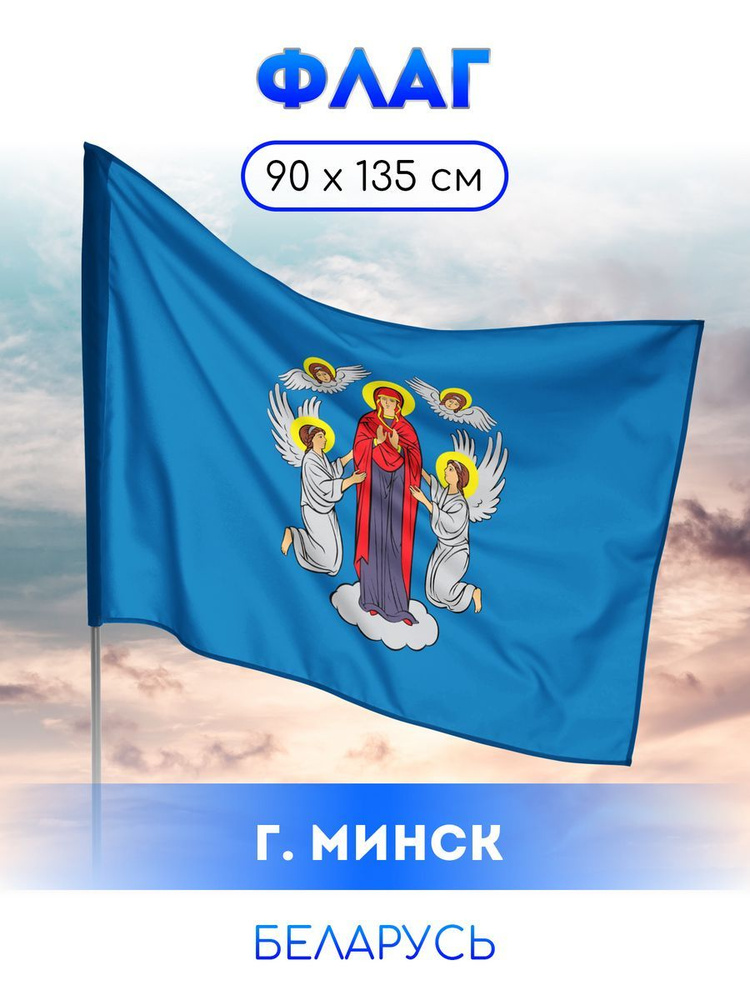 Флаг Минска #1