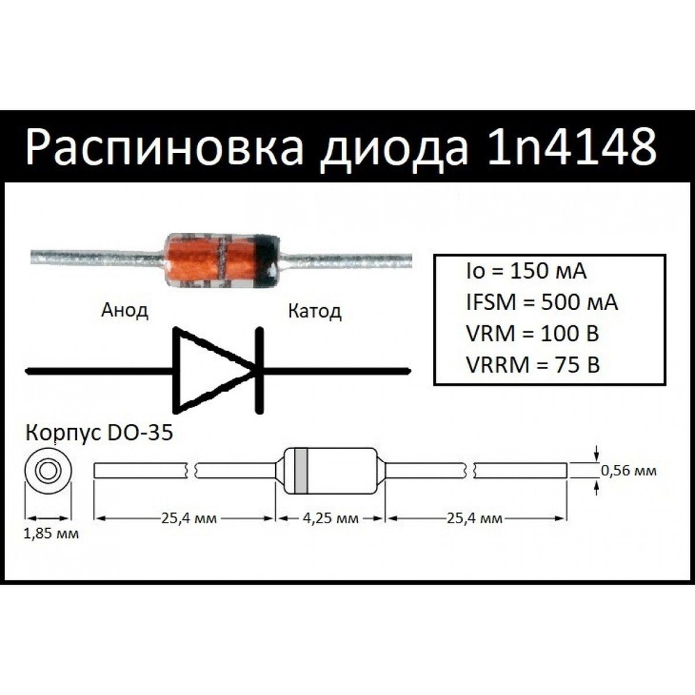 Диод 1N4148 #1