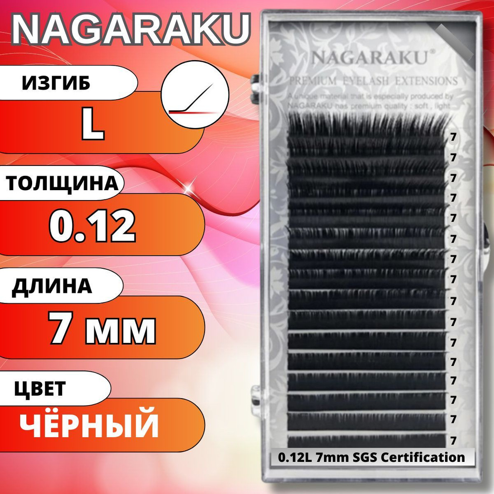 Ресницы для наращивания NAGARAKU отдельные длины (Нагараку) L 0.12-7мм  #1
