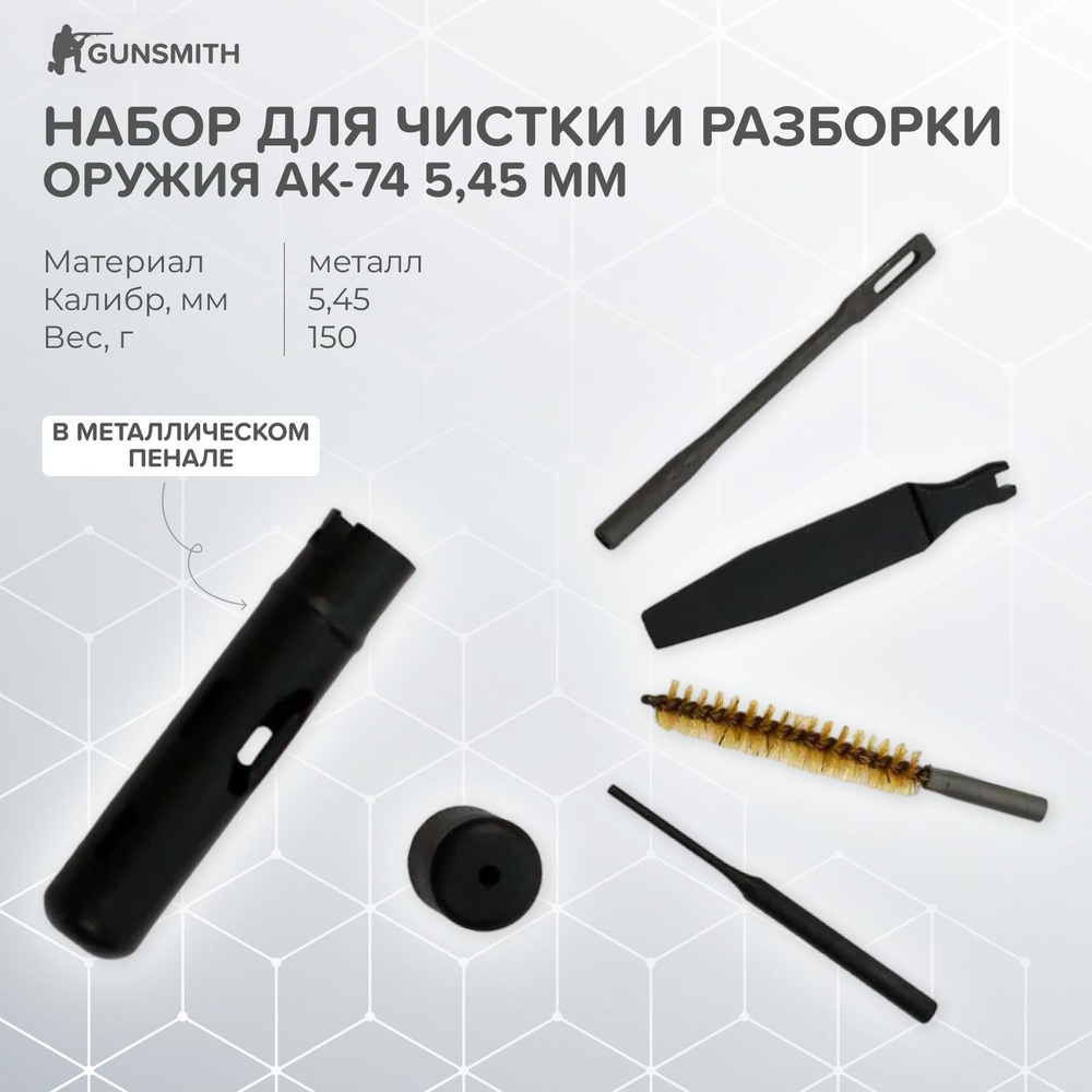 Набор для чистки и разборки оружия АК-74 5,45 мм / Пенал АК / Штатный ...