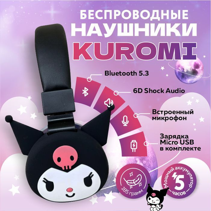 Наушники детские беспроводные блютуз bluetooth Куроми Kuromi чёрные  #1