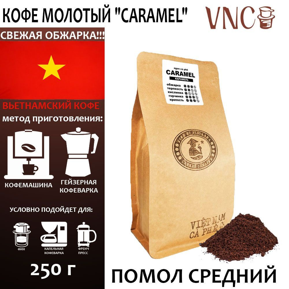 Кофе молотый VNC "Caramel" 250 г, средний помол, Вьетнам, свежая обжарка, (Карамель), ароматизированный #1