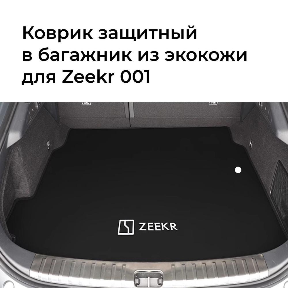 Защитный коврик в багажник Zeekr 001