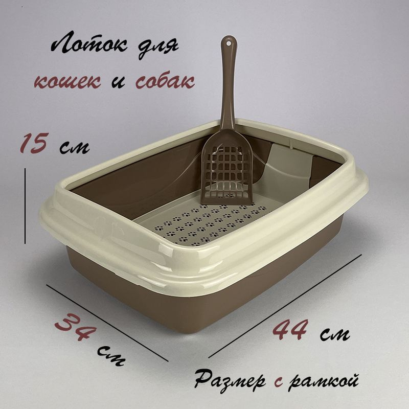 Лоток для кошек и собак большой с бортиком, туалет для животных, размер L, Триплекс 44х34х15  #1