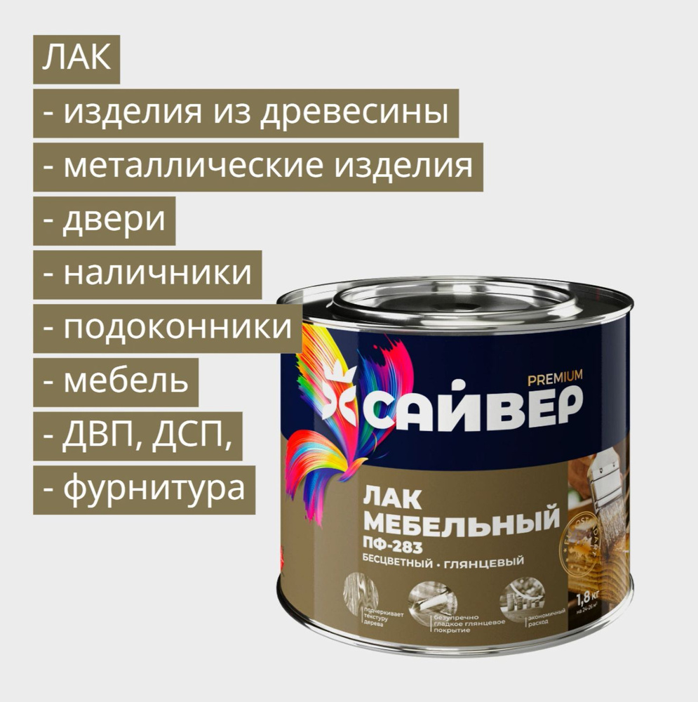 Лак мебельный по дереву ПФ-283, бесцветный, глянцевый, Сайвер, 1,8 кг