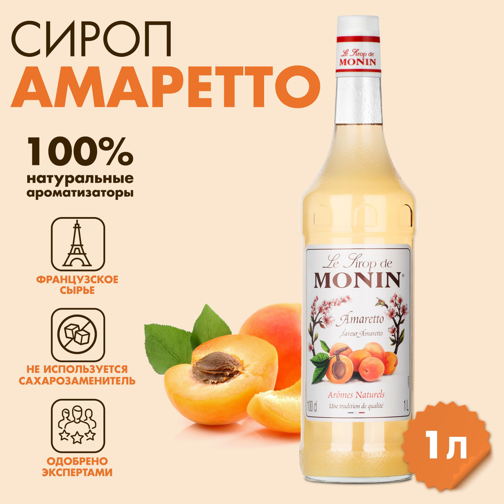 Сироп Monin Амаретто, 1 л #1