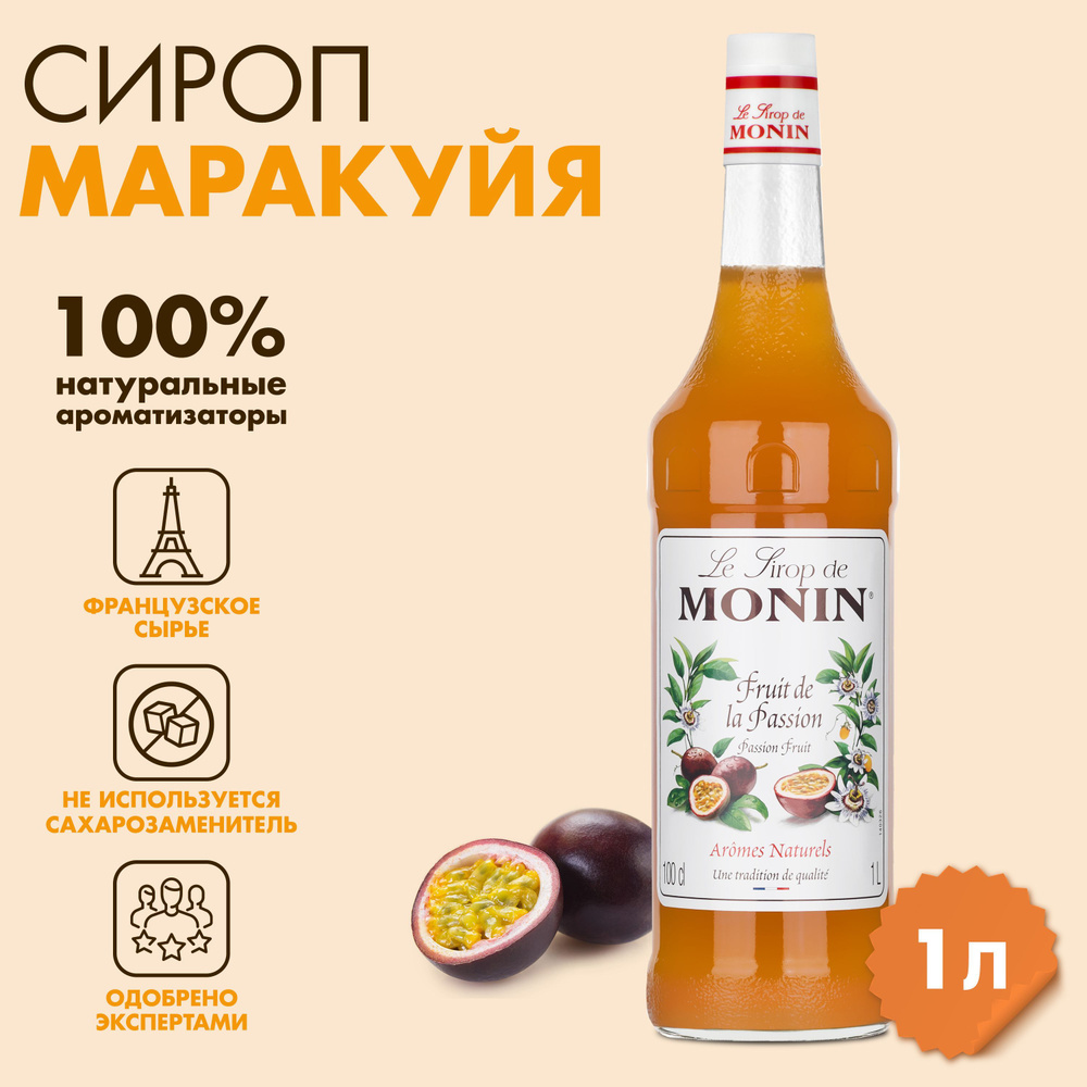 Сироп Monin Маракуйя, 1 л - купить с доставкой по выгодным ценам в ...