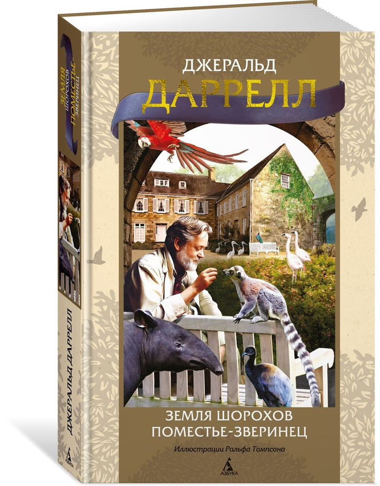 Земля шорохов. Поместье-зверинец | Даррелл Джеральд - купить с ...