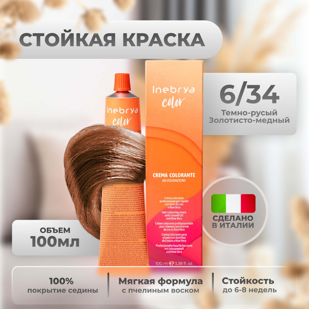 Inebrya Краска для волос профессиональная Color Professional 6/34 русый медно-золотистый, 100 мл.  #1