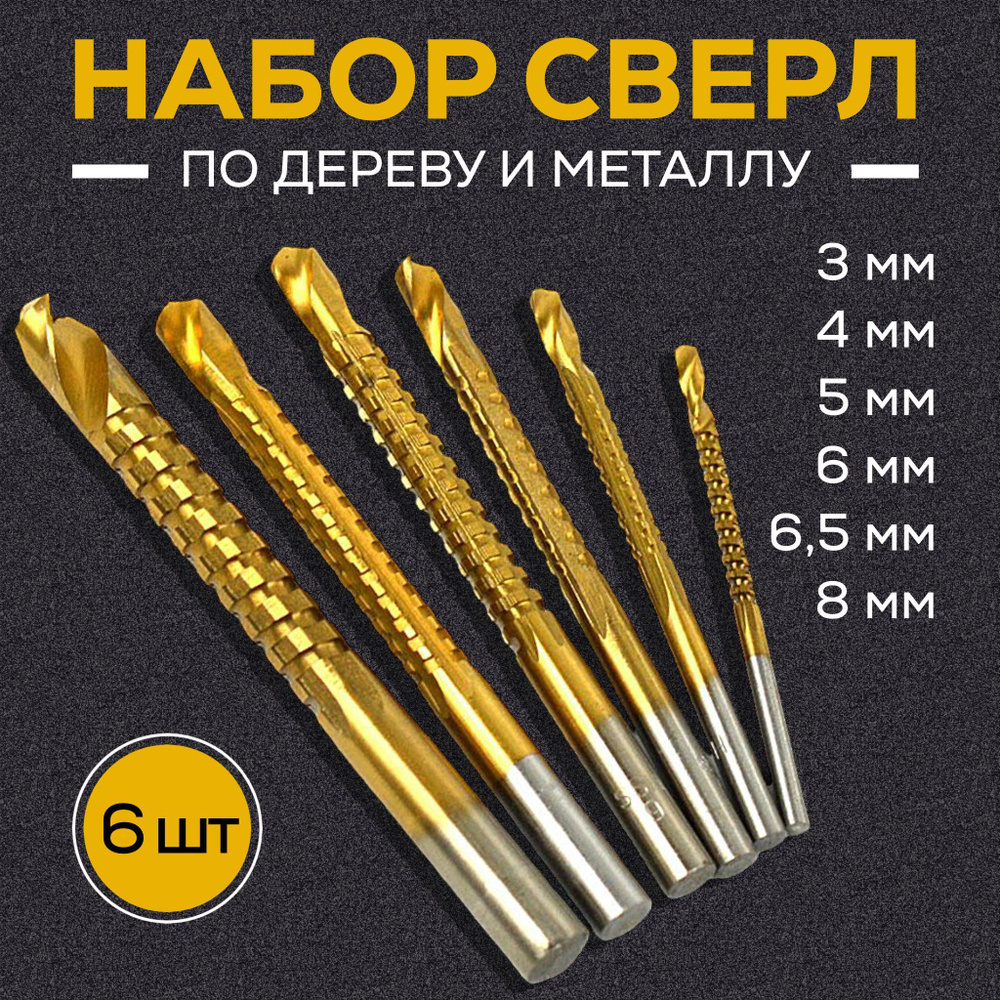 Набор сверл по дереву и металлу 6шт, Сверло универсальное, (от 3мм до ...
