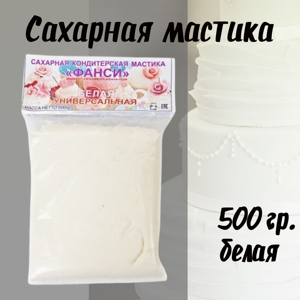 Мастика сахарная белая 500 гр,украшение для торта и выпечки - купить с  доставкой по выгодным ценам в интернет-магазине OZON (1122266862)