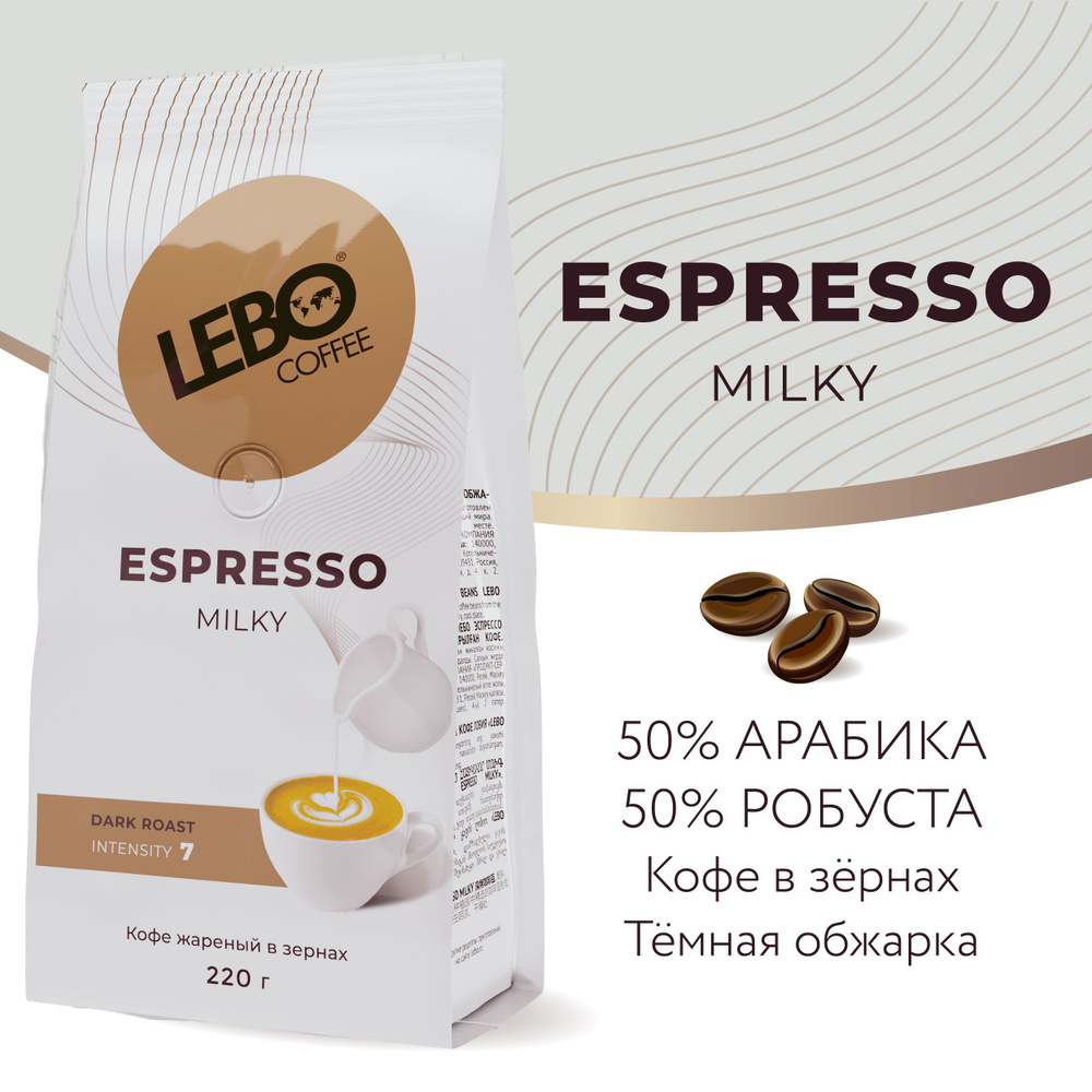 Кофе в зернах LEBO ESPRESSO MILKY Арабика/Робуста, темная обжарка, 220гр  #1