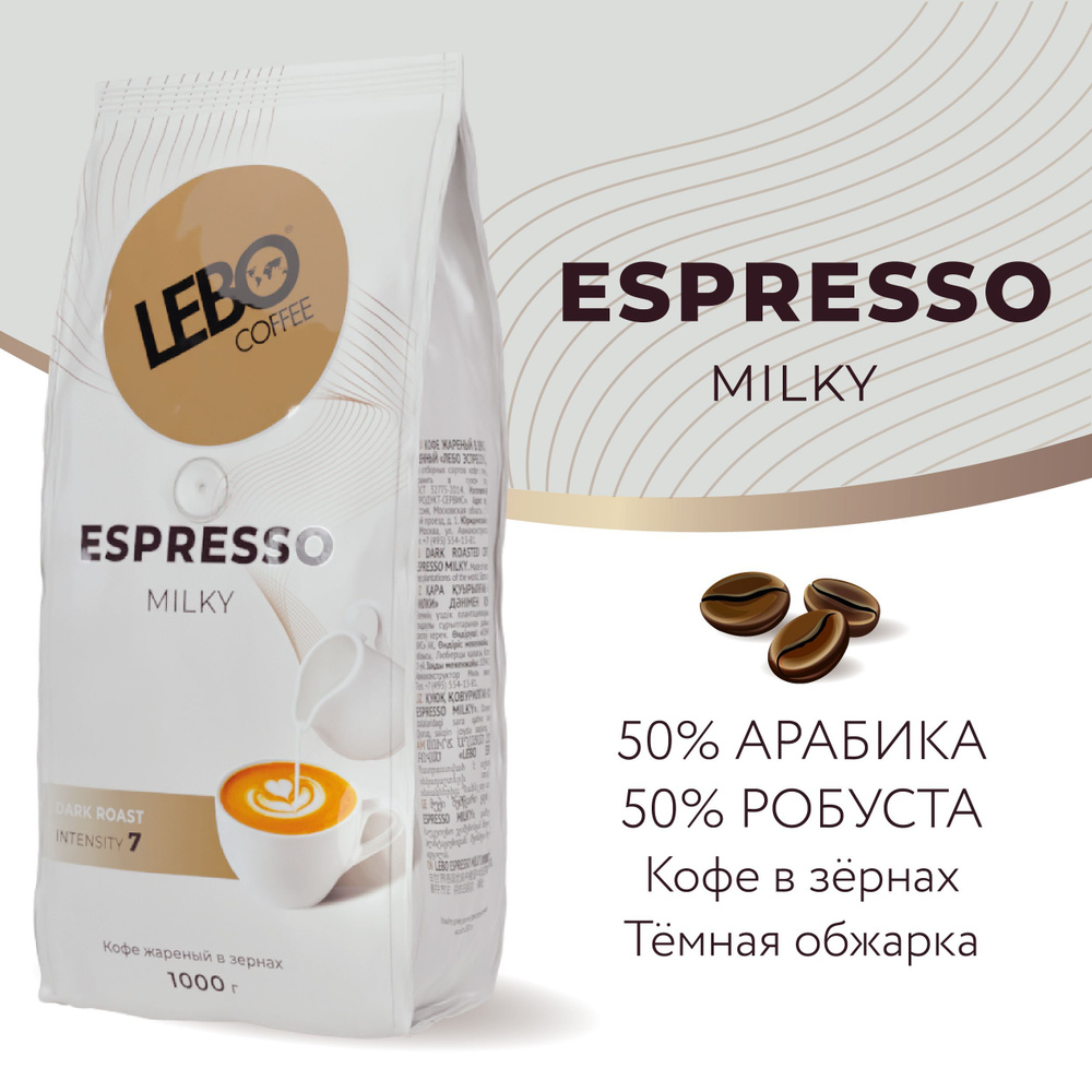 Кофе в зернах Lebo ESPRESSO MILKY Арабика 50%, робуста 50% , 1000 г #1