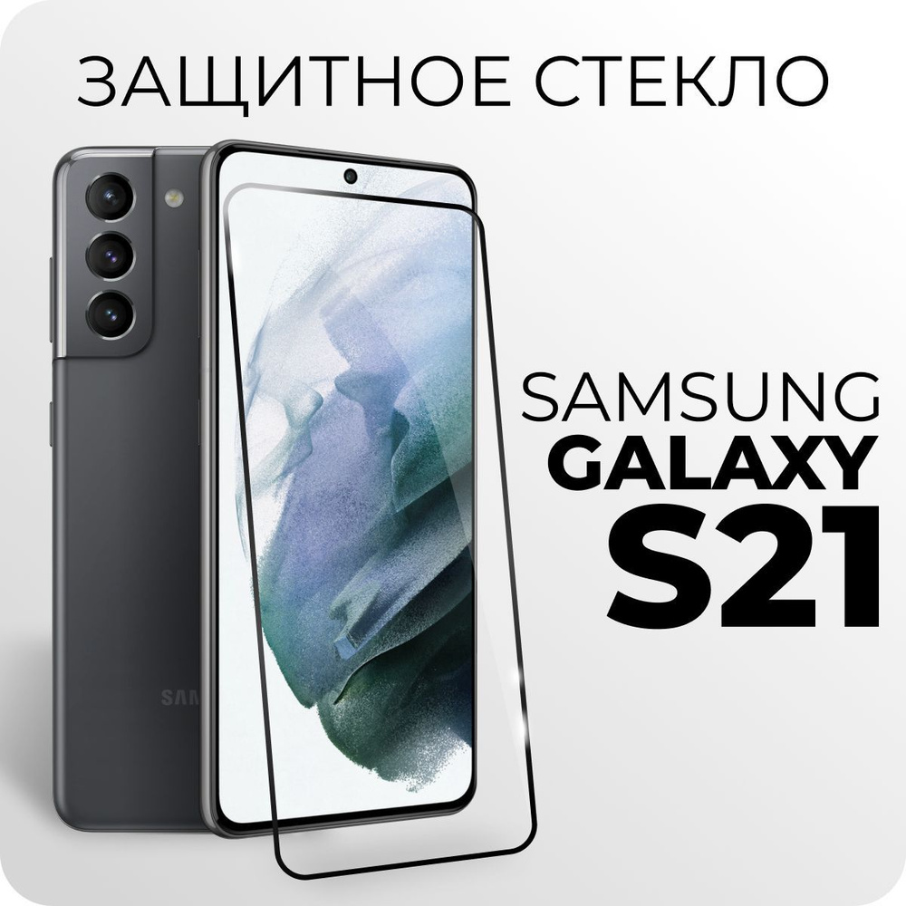 Защитное стекло для смартфона Samsung S21 - купить с доставкой по выгодным  ценам в интернет-магазине OZON (547697866)