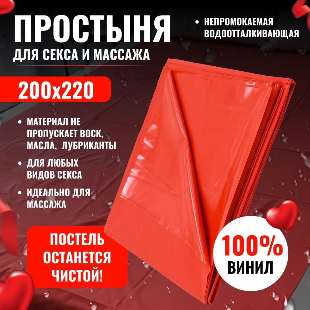 Виниловая простынь для секса 200х220 - купить с доставкой по выгодным ценам  в интернет-магазине OZON (1178604540)