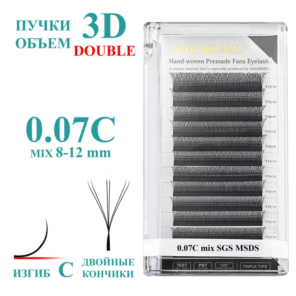 Ресницы для наращивания готовые пучки 3D двойные кончики 0.07 изгиб C ...