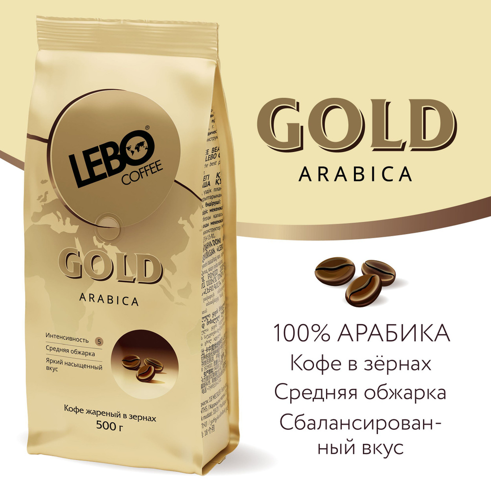 Кофе в зернах LEBO Gold Арабика, средняя обжарка, 500гр #1